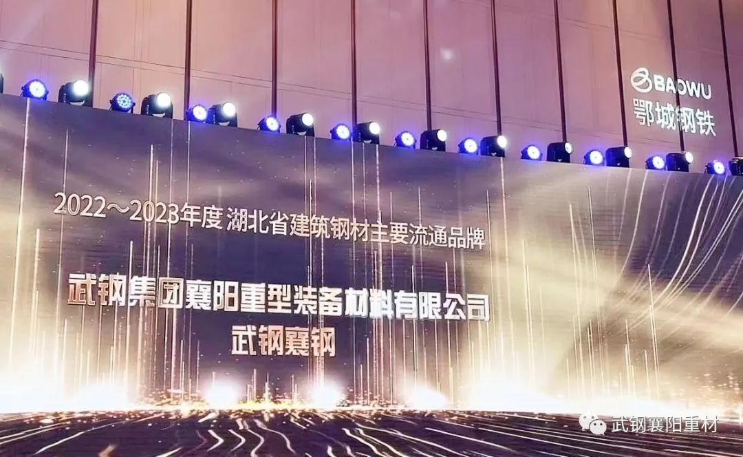 襄陽重材榮獲2022-2023年度湖北省建筑鋼材主要流通品牌